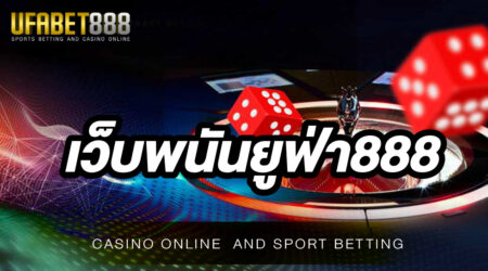 เว็บพนันยูฟ่า 888 พนันออนไลน์ที่นักพนันส่วนใหญ่ให้ความสนใจเข้ามาใช้บริการมากที่สุดเป็นอันดับ 1