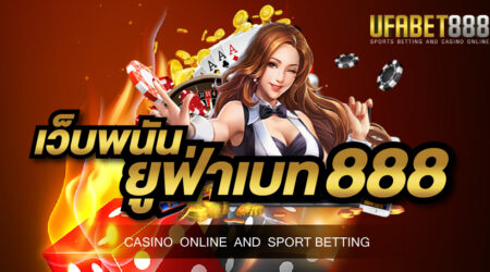 เว็บพนัน ยูฟ่าเบท888 เปิดให้บริการตลอด 24 ชั่วโมง สร้างกำไรได้ตลอดเวลา ได้เงินจริงล้านเปอร์เซ็นต์