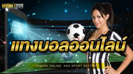 เว็บพนันบอลออนไลน์ UFABET เล่นพนันบอล 10 บาท ก็สนุกได้ เว็บไซต์ใช้งานง่าย มือใหม่ก็แทงได้ เว็บเปิด 24 ชั่วโมง