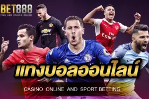 สมัครเว็บบอล แทงบอลออนไลน์ 888 ที่ดีที่สุด อันดับ 1 จ่ายจริง ครบทุกลีกดัง