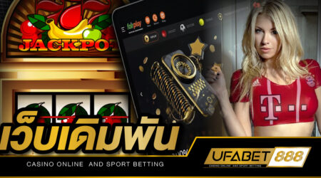 เกมยิงปลาที่ เว็บเดิมพัน UFABET 888 สุดยอดเกมฮิต ทำเงินบนมือถือ